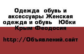 Одежда, обувь и аксессуары Женская одежда и обувь - Юбки. Крым,Феодосия